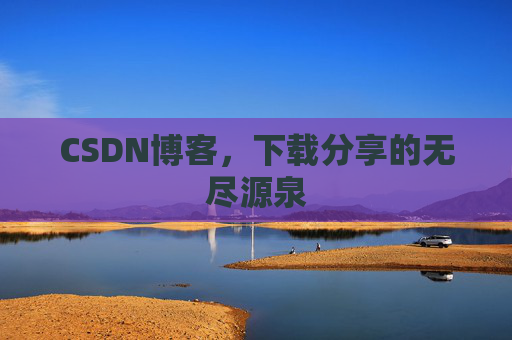 CSDN博客,下载分享的无尽源泉